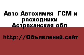 Авто Автохимия, ГСМ и расходники. Астраханская обл.